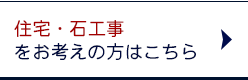 住宅・石工事をお考えの方はこちら