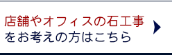 店舗やオフィスの石工事をお考えの方はこちら