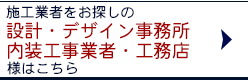施工業者をお探しの設計、デザイン事務所、内装工業事業者、工務店様はこちら