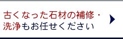 古くなった石材の補修・洗浄もお任せください。