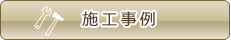 施工事例