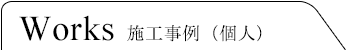 施工事例