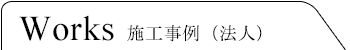施工事例