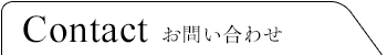 お問い合わせ
