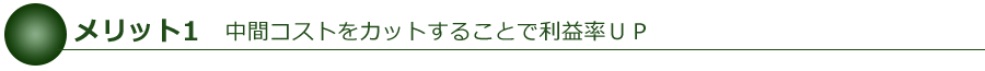 メリット1